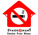 บ้านปลอดบุหรี่ : Smoke Free Home
