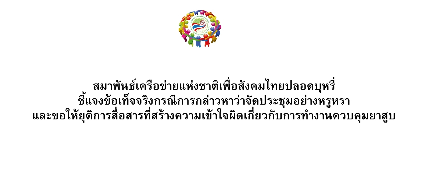 ชี้แจงข้อเท็จจริงกรณีการกล่าวหาว่าจัดประชุมอย่างหรูหรา และขอให้ยุติการสื่อสารที่สร้างความเข้าใจผิดเกี่ยวกับการทำงานควบคุมยาสูบ